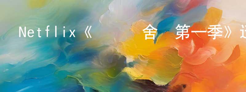 曹玉文的網絡影視資源,Netflix《網絡斷舍離第一季》迅雷下載/在線觀看/百度云-都市/情感-美劇天堂
